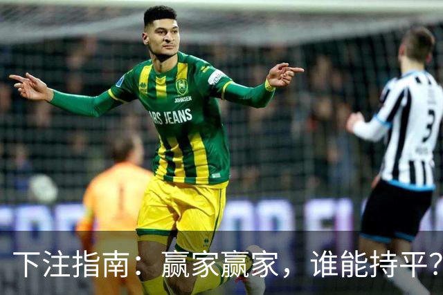 下注指南：赢家赢家，谁能持平？