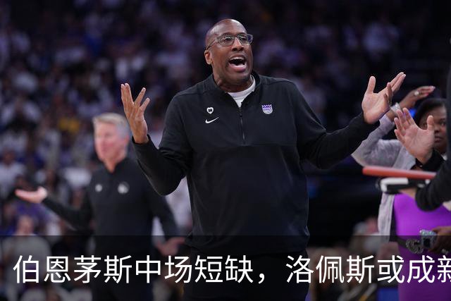 伯恩茅斯中场短缺，洛佩斯或成新“救星