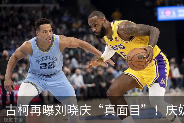 古柯再曝刘晓庆“真面目”！庆奶发声，两人的私密事仅是冰山一角