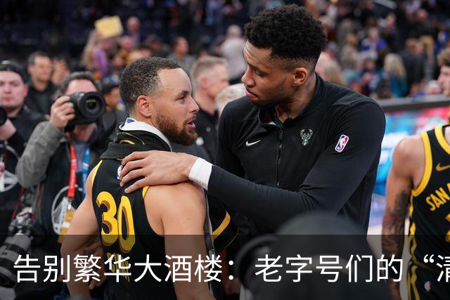 告别繁华大酒楼：老字号们的“清仓大甩卖