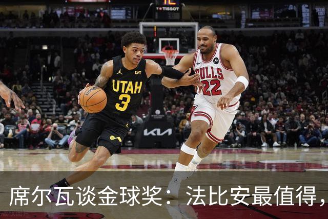 席尔瓦谈金球奖：法比安最值得，咱们更爱团队！