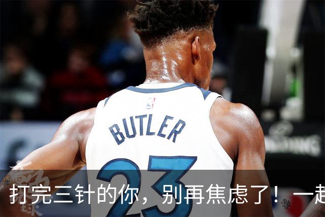 打完三针的你，别再焦虑了！一起理性看待科兴疫苗吧