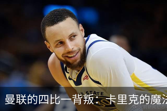 曼联的四比一背叛：卡里克的魔法在哪？