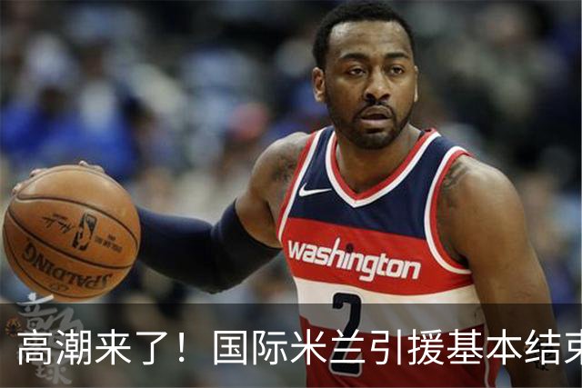高潮来了！国际米兰引援基本结束，要冲欧冠还需要一人？